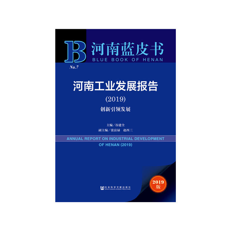 河南蓝皮书创新引领发展:河南工业发展报告(2019)