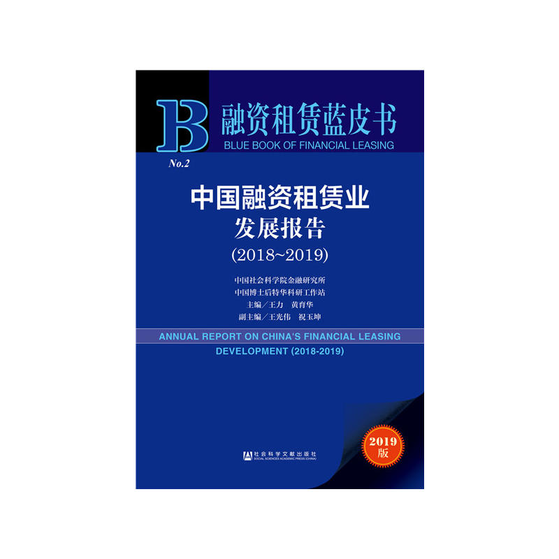 融资租赁蓝皮书中国融资租赁业发展报告(2018-2019)