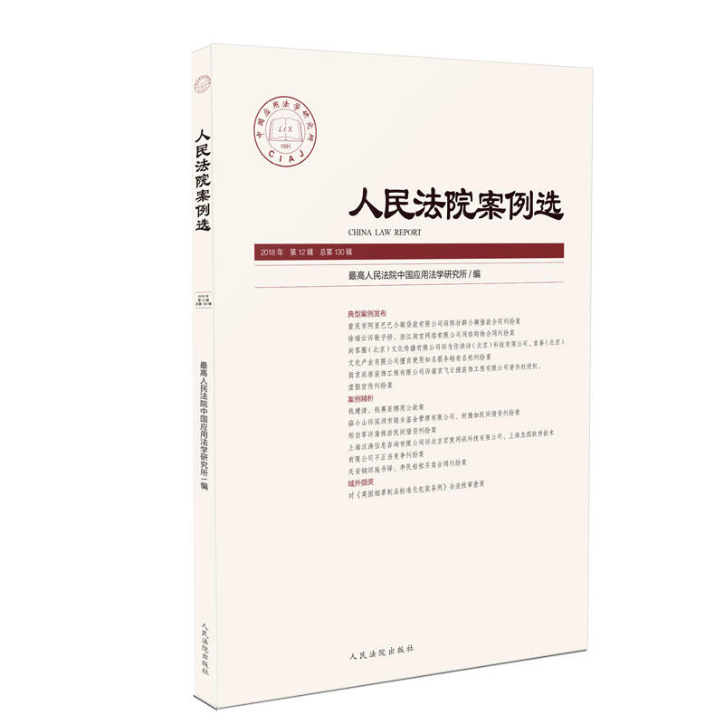 人民法院案例选2018年第12辑(总第130辑)
