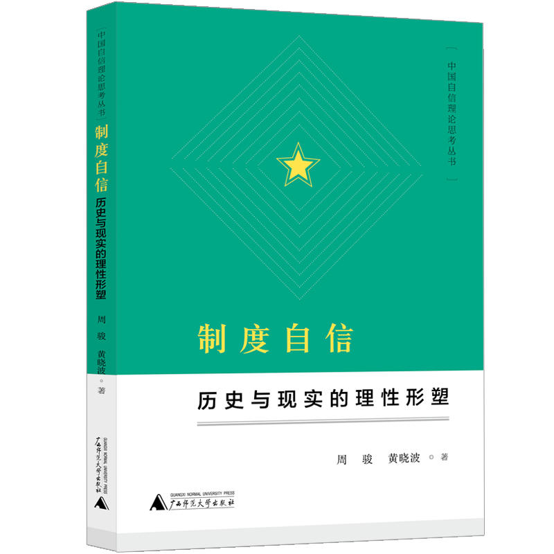 制度自信:历史与现实的理性形塑