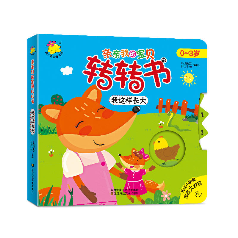 亲亲我的宝贝转转书:我这样长大