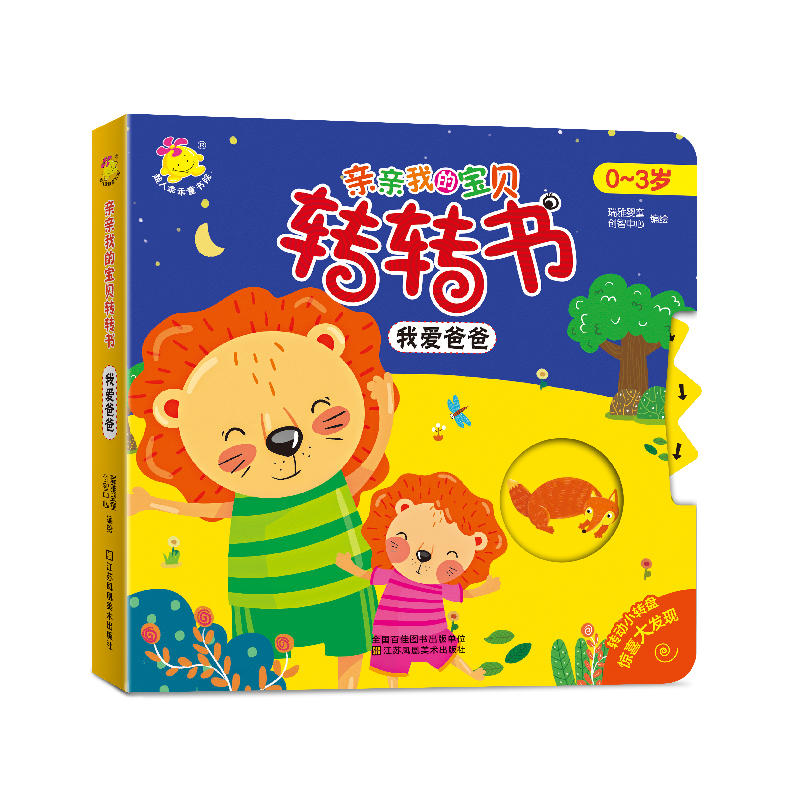 亲亲我的宝贝转转书:我爱爸爸