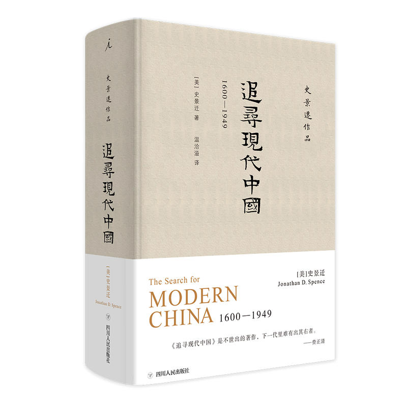追寻现代中国-1600-1949