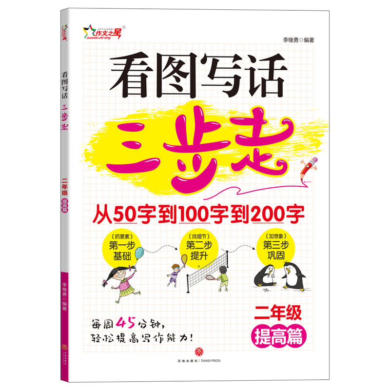 作文之星:看图写话三步走·二年级提高篇 (彩图注音版)