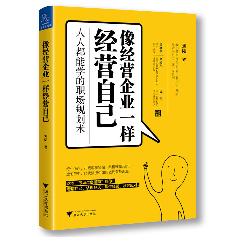 像经营企业一样经营自己:人人都能学的职场规划术