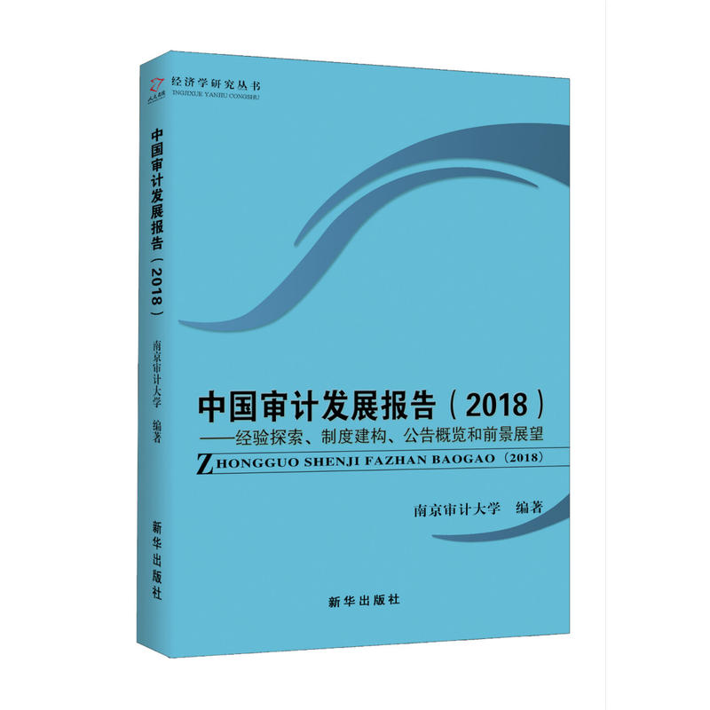 中国审计发展报告(2018)-经验探索.制度建构.公告概览和前景展