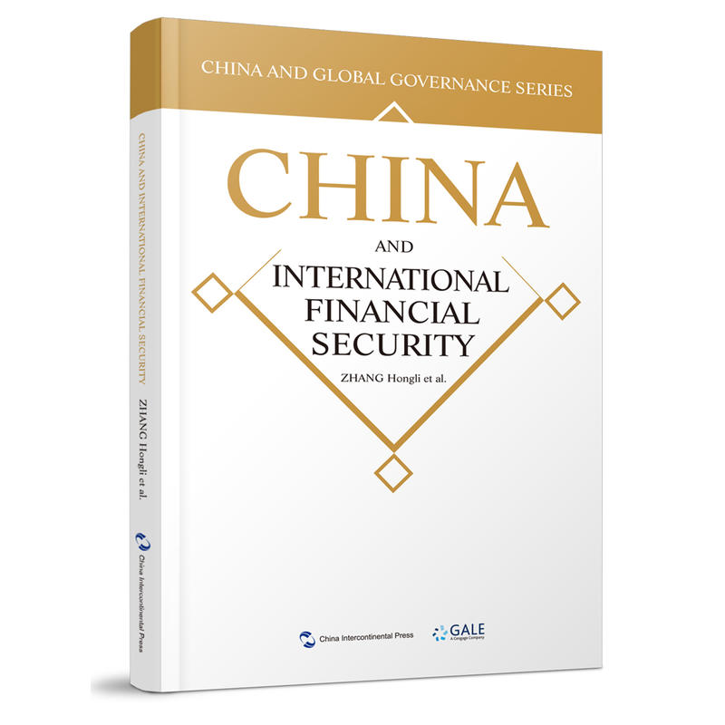 China and international financial security(国际金融安全的中国方案)