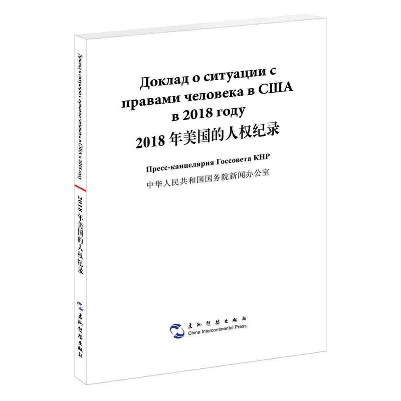 2018年美国的人权纪录