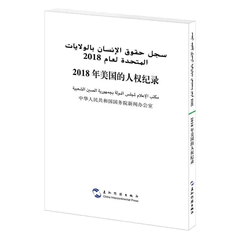 2018年美国的人权纪录