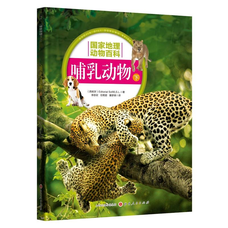 国家地理动物百科2.0版:哺乳动物(下)