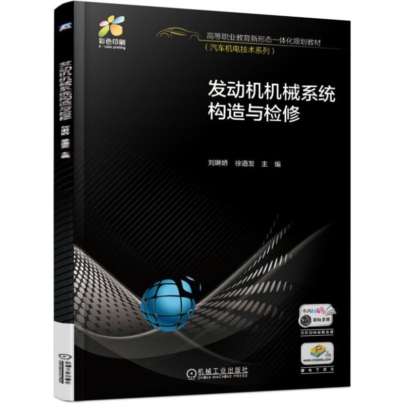 高等职业教育新形态一体化规划教材汽车机电技术系列发动机机械系统构造与检修/刘琳娇