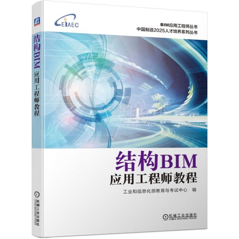 BIM应用工程师丛书中国制造2025人才培养系列丛书结构BIM应用工程师教程