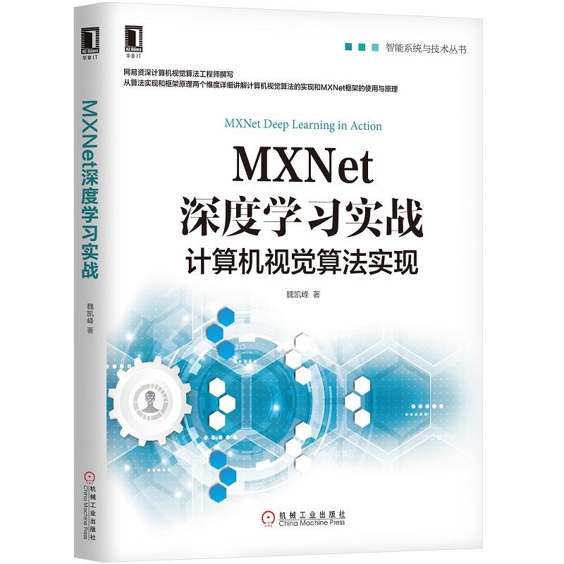 智能系统与技术丛书MXNET深度学习实战