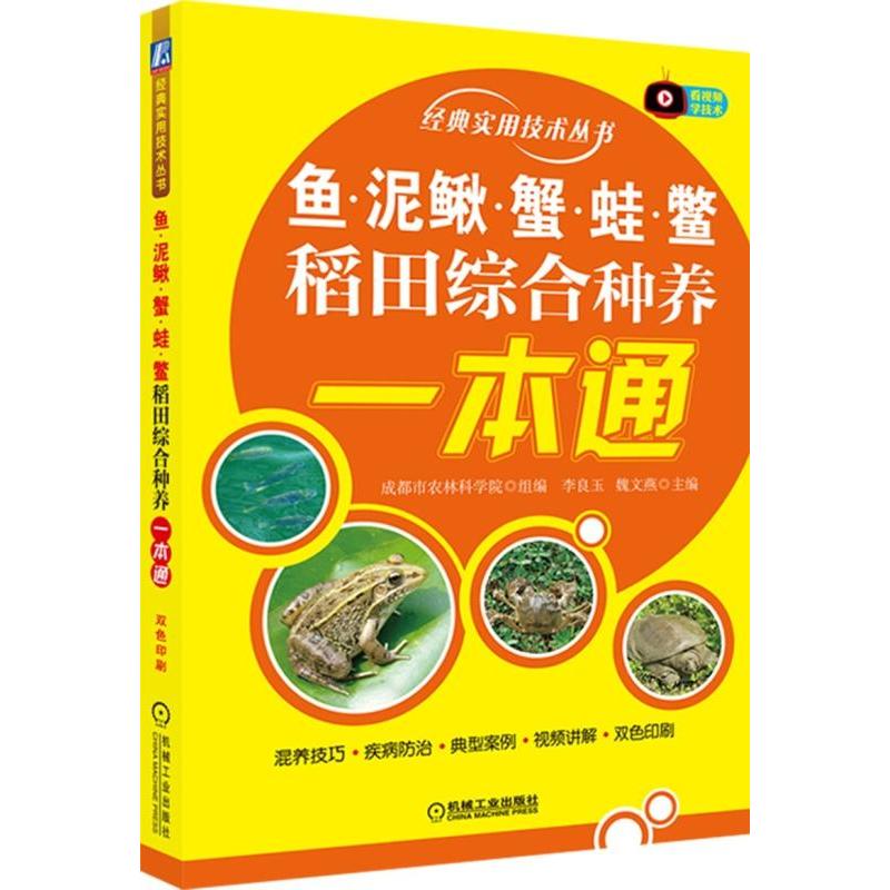 经典实用技术丛书鱼.泥鳅.蟹.蛙.鳖稻田综合种养一本通