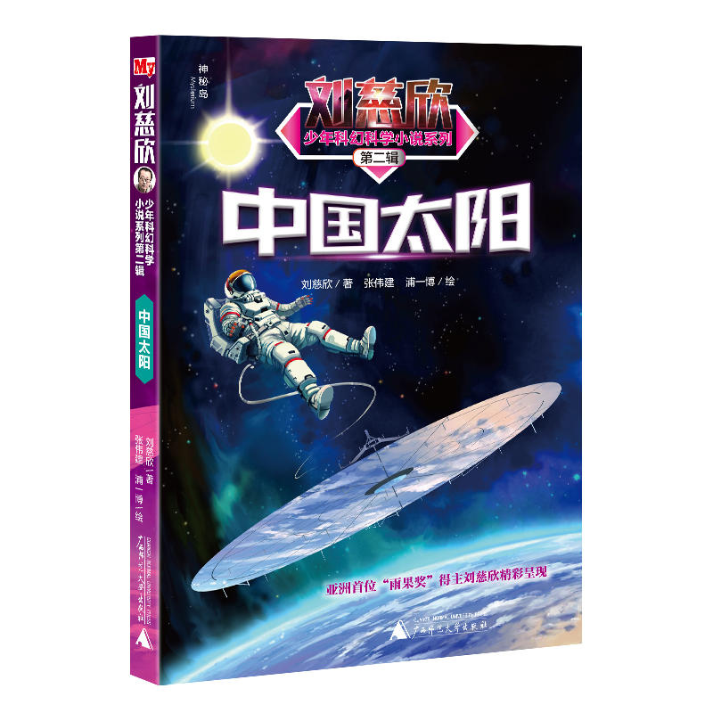 中国太阳刘慈欣少年科幻科学小说系列(第2辑)