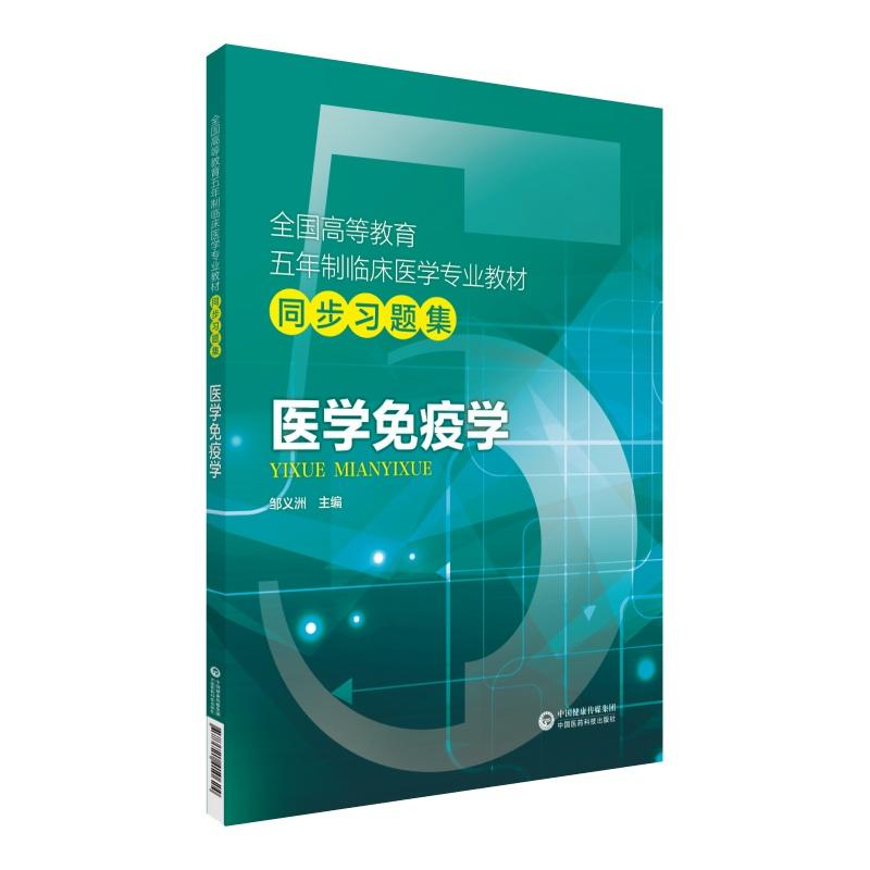 全国高等教育五年制临床医学专业教材同步习题集医学免疫学/邹义洲/全国高等教育五年制临床医学专业教材同步习题集