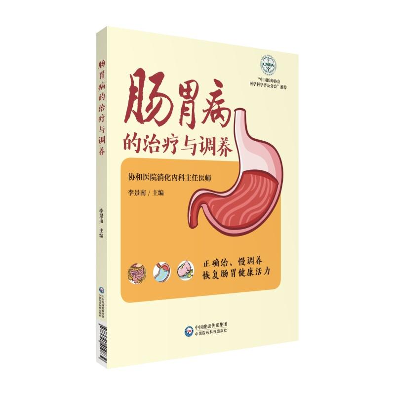 肠胃健康养护系列肠胃病的治疗与调养/肠胃健康养护系列