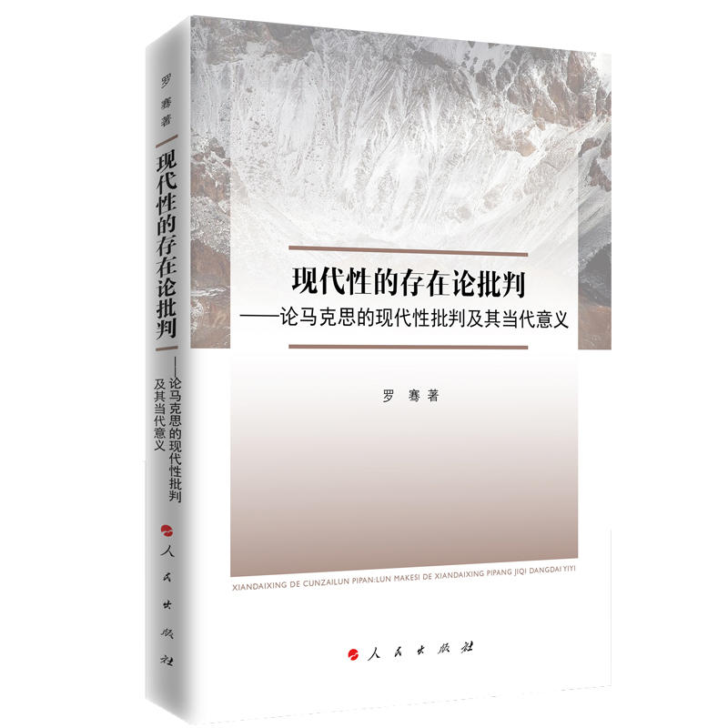 现代性的存在论批判:论马克思的现代社批判及其当代意义