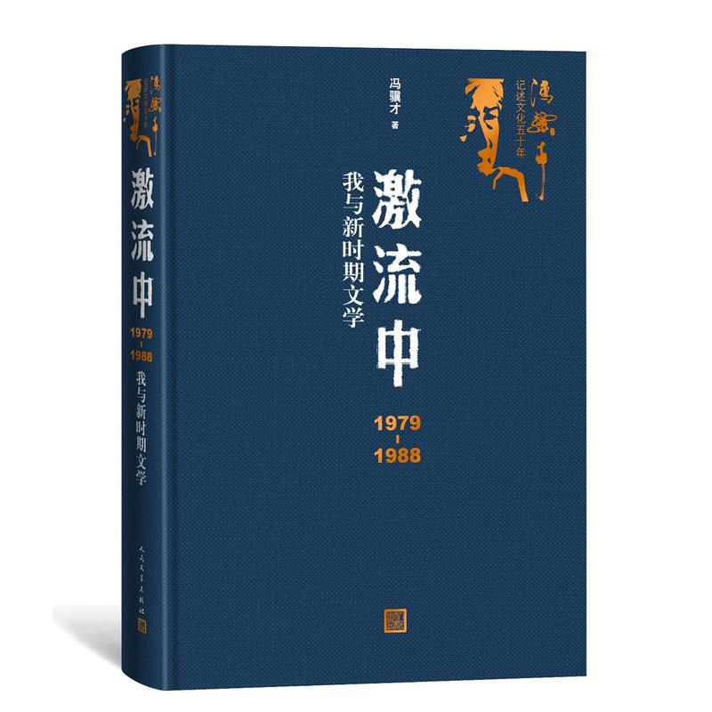 激流中:我与新时期文学:1979-1988