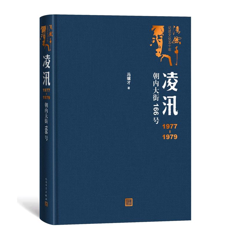 凌汛:朝内大街166号:1977-1979