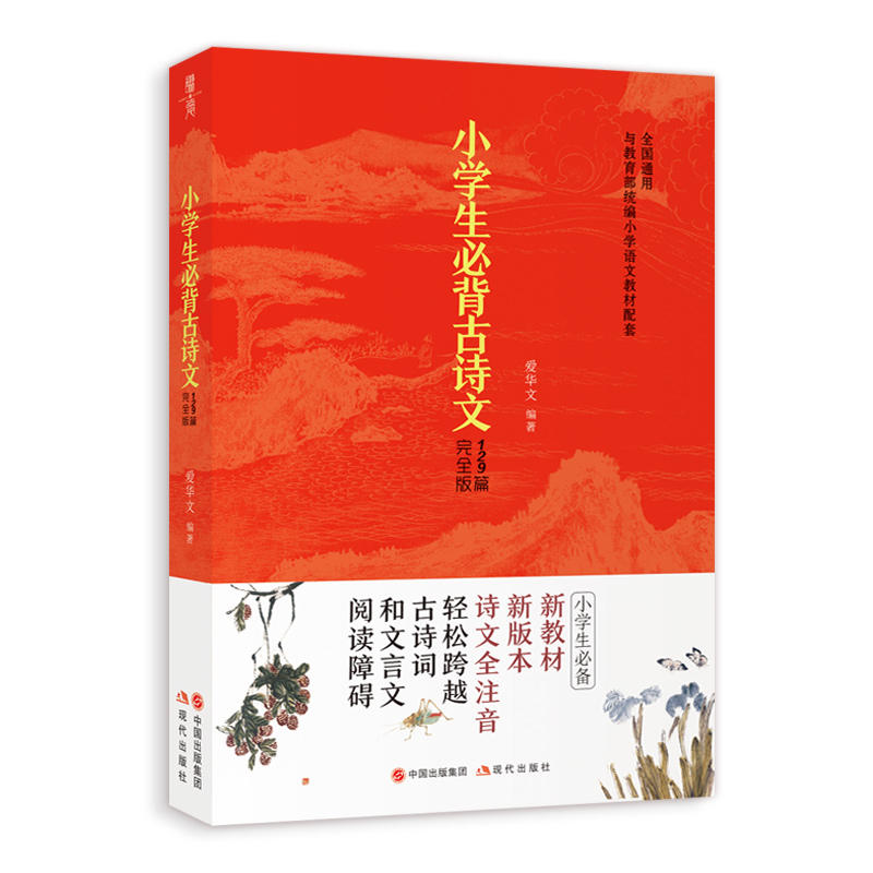 小学生必背古诗文129篇(完全版)