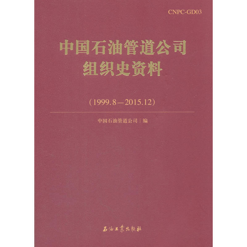 中国石油管道公司组织史资料(1999.8 - 2015.12)