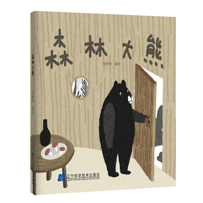 森林大熊(精装)