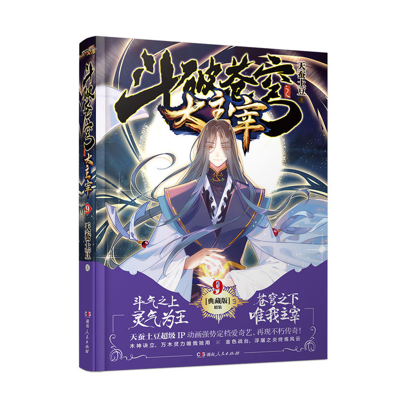 斗破苍穹之大主宰9(精装典藏版)