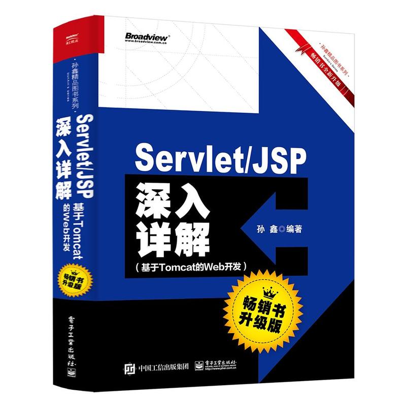 孙鑫精品图书系列SERVLET/JSP深入详解:基于TOMCAT的WEB开发(畅销书升级版)