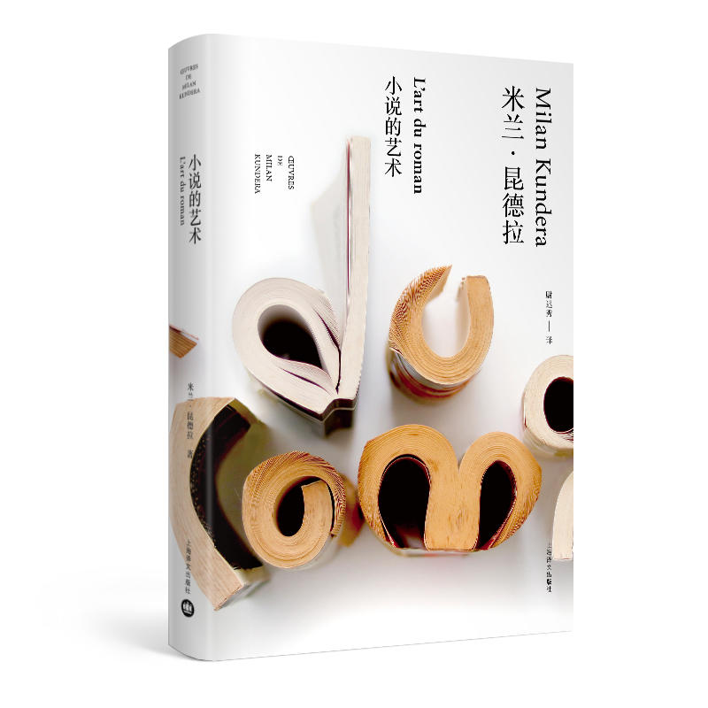 米兰·昆德拉作品全新系列小说的艺术/米兰.昆德拉作品全新系列