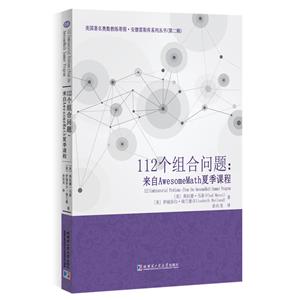 美国有名奥数教练蒂图·安德雷斯库系列丛书(第二辑)112个组合问题:来自AWESOMEMATH夏季课程