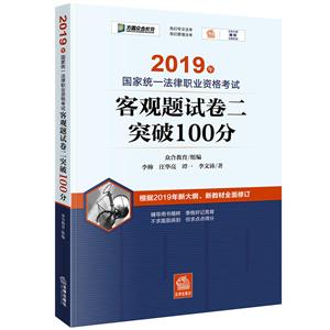 019年国家统一法律职业资格考试客观题试卷二突破100分"