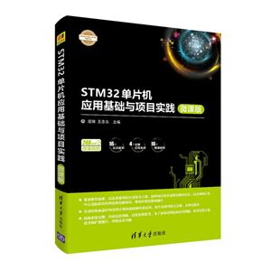 电子设计与嵌入式开发实践丛书STM32单片机应用基础与项目实践(微课版)/屈微