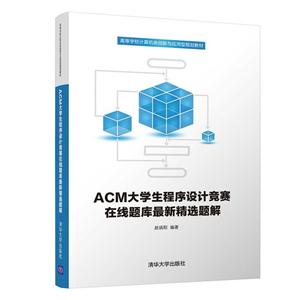 高等学校计算机类创新与应用型规划教材ACM大学生程序设计竞赛在线题库最新精选题解/赵端阳