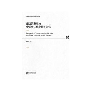 最优消费率与中国经济稳定增长研究