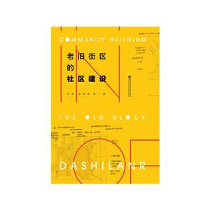 老旧街区的社区建设
