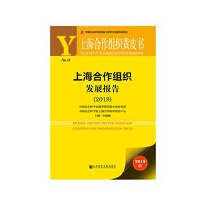 上海合作组织黄皮书上海合作组织发展报告(2019)