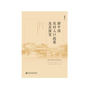 新中国农村人口政策及其演变