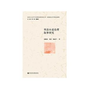 汉语言文学中国特色研究丛书·实践论文学理论建构明清小说伦理叙事研究