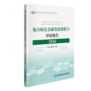 地方绿色金融发展指数与评估报告(2018)