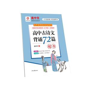 高中古诗文背诵72篇-楷书