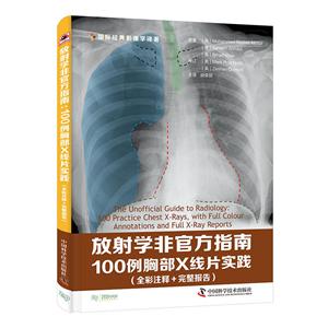 放射学非官方指南-100例胸部X线片实践-(全彩注释+完整报告)