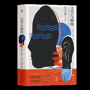 文学与神明