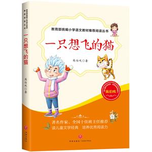 統(tǒng)編小學(xué)語文教材推薦閱讀叢書:一只想飛的貓