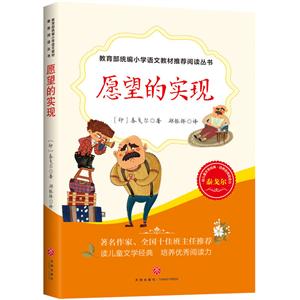 統編小學語文教材推薦閱讀叢書:愿望的實現