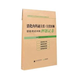 消化内科副主任/主任医师职称考试冲刺押题试卷