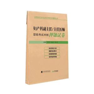 妇产科副主任/主任医师职称考试冲刺押题试卷
