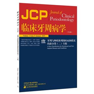 临床牙周病学杂志(JCP)临床牙周病学:牙周与种植体周围疾病和状况的新分类(2)专辑