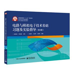电路与模拟电子技术基础习题及实验指导(第4版)/查丽斌