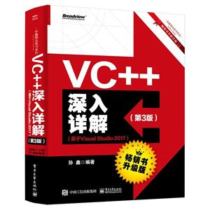孙鑫精品图书系列VC++深入详解(第3版)(基于VISUAL STUDIO 2017)